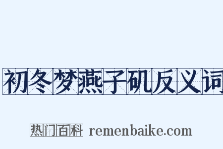 初冬梦燕子矶反义词是什么意思的图片